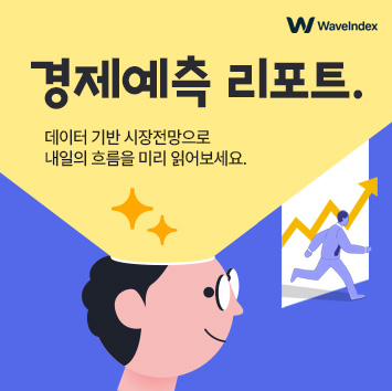 경제예측 리포트. 경제전망 지금 읽어보세요.